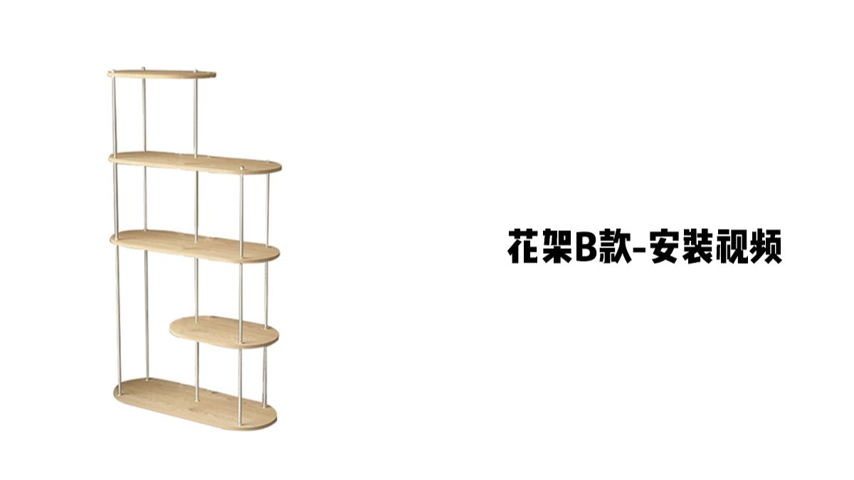 【花架B款】-安装视频