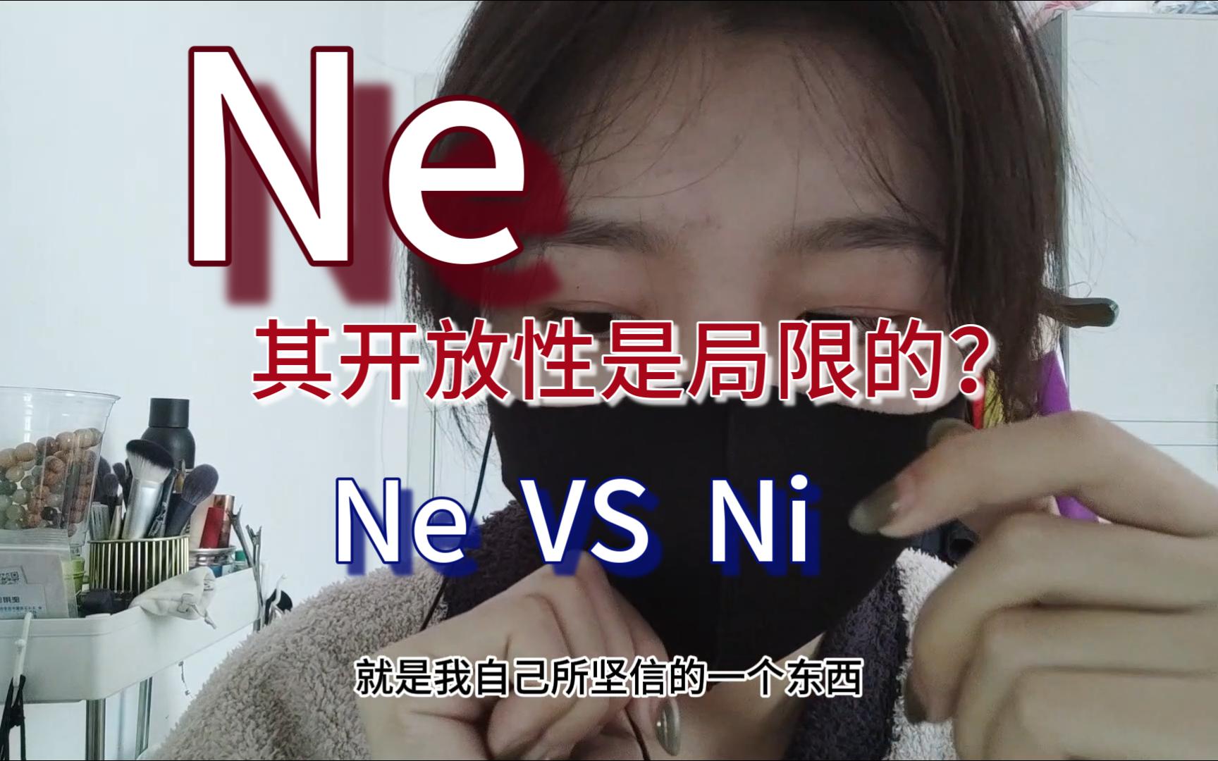 Ne其开放性是局限的?Ni和Ne有什么不同?哔哩哔哩bilibili