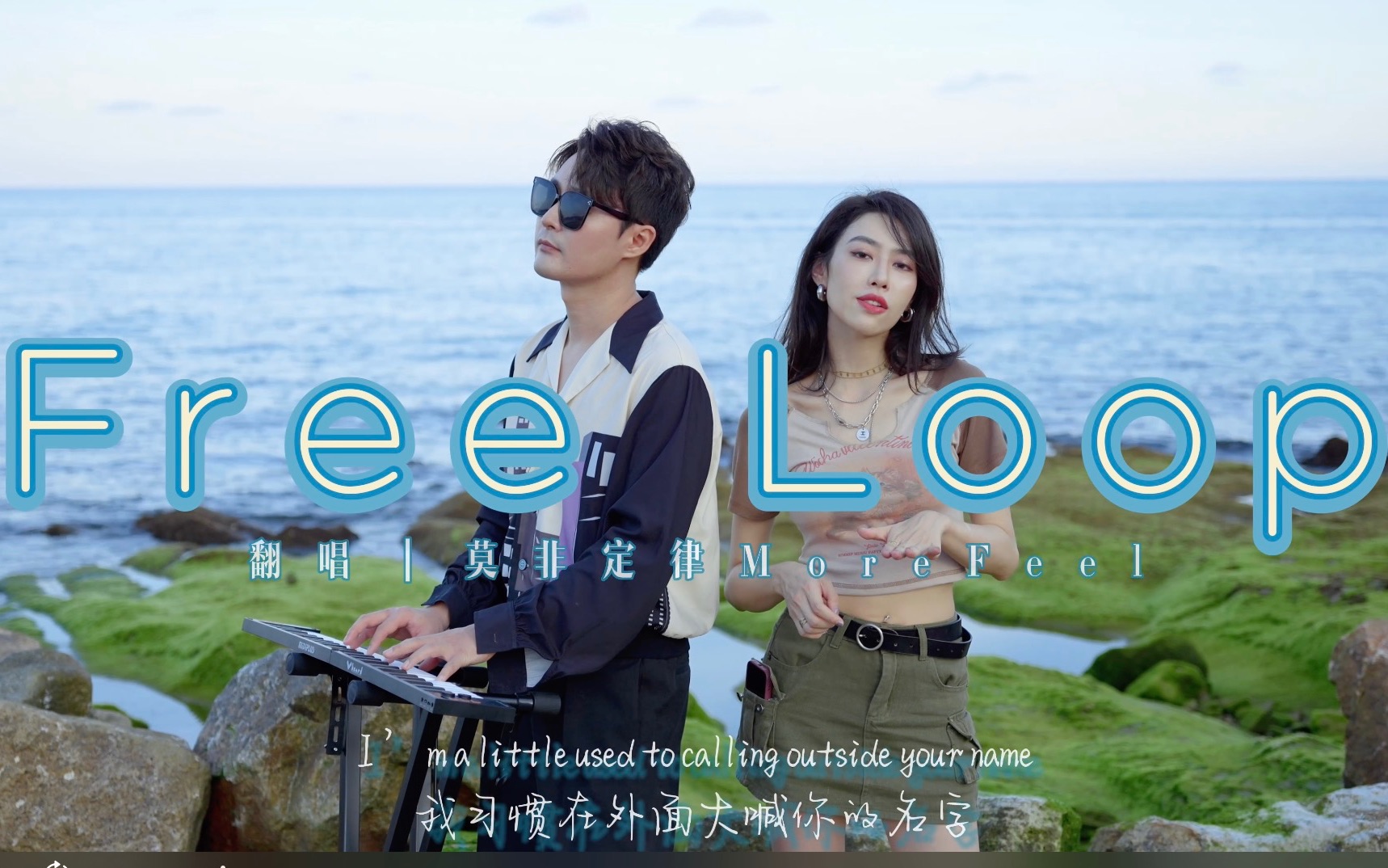 [图]争做Free Loop最好听女声版！海边演绎，快来给这个炎热夏季降温！