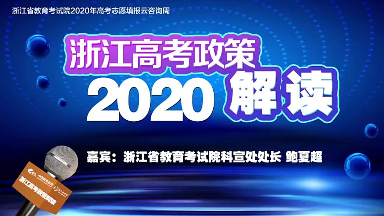 2020浙江高考政策解读哔哩哔哩bilibili