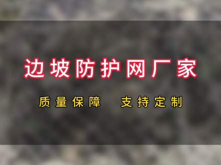 边坡防护网厂家直销,我们提供的主动型边坡防护网,采用高品质热镀锌钢丝编织的钢丝绳网制成,特别适用于各类坡面地形,特别是在保护易碎山体方面,...