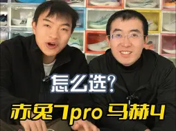 Download Video: 李宁赤兔7pro和安踏马赫4怎么选？