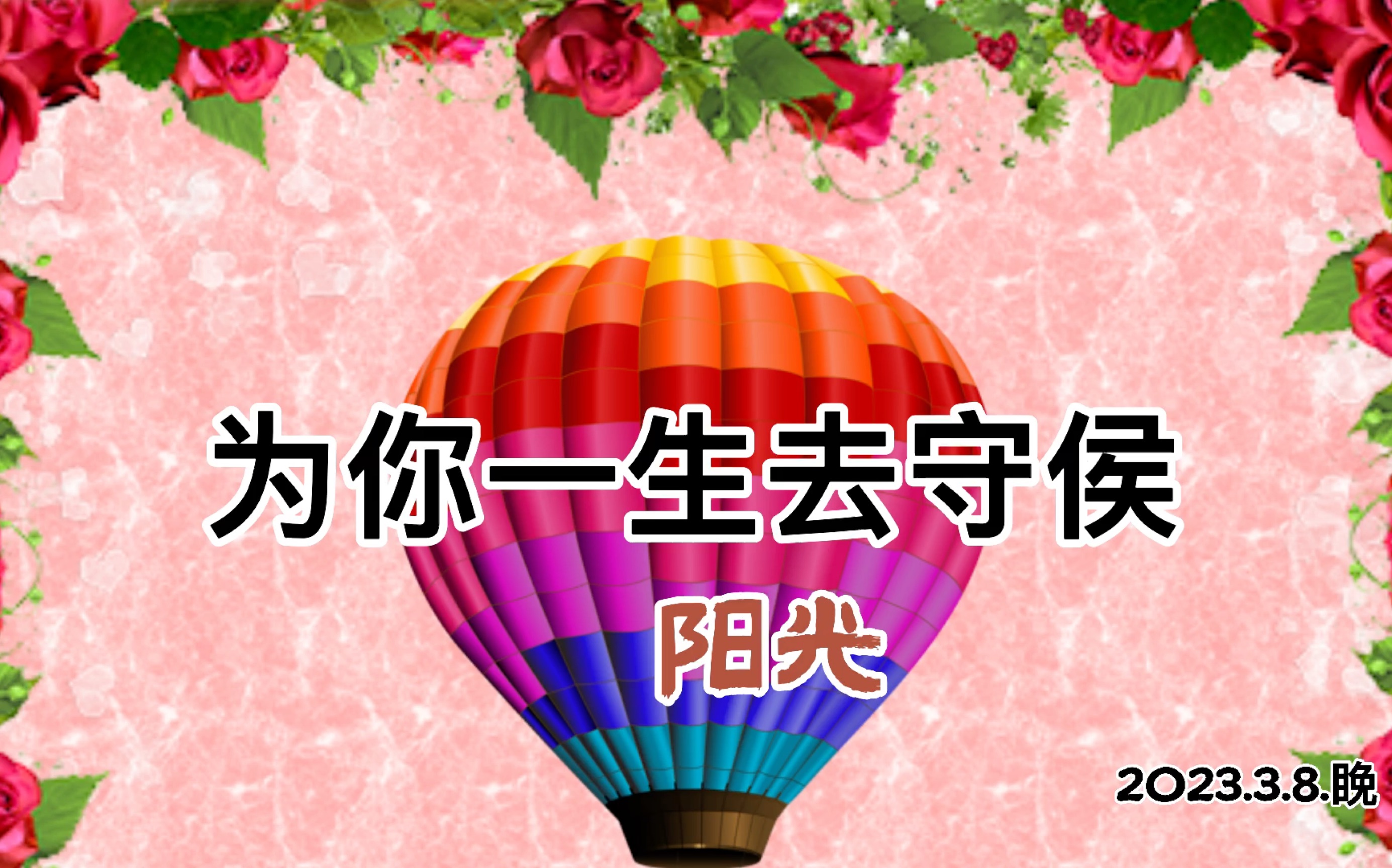 广水欢乐k歌群三八节歌咏会6巜为你一生去守侯》男声演唱唱出一片痴情