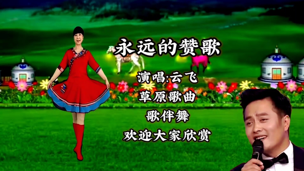 云飞草原歌曲《永远的赞歌》歌声饱含深情,悠扬动听,醉人心扉