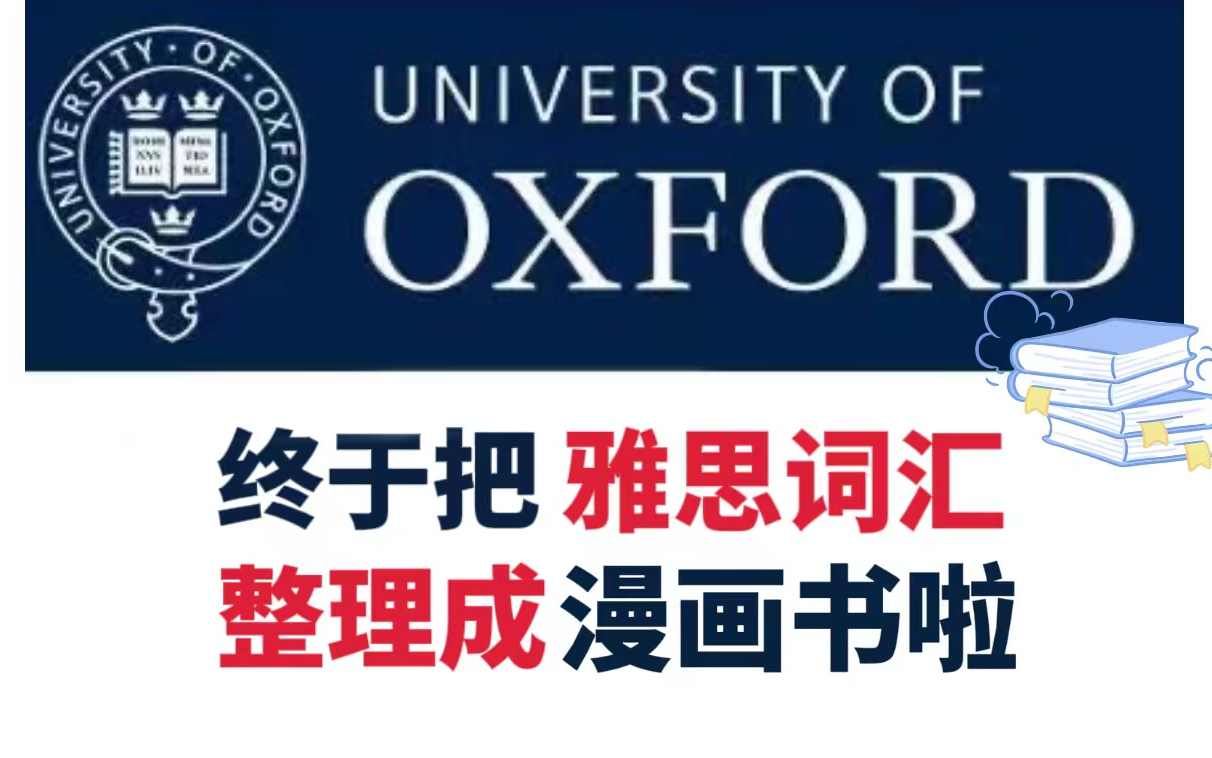 牛津大学出手!放在整个雅思届也是相当炸裂的,感谢这本雅思神书治好我的词汇匮乏哔哩哔哩bilibili