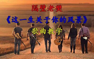 抖音最热门民谣这一生关于你的风景歌曲怎么唱得好听
