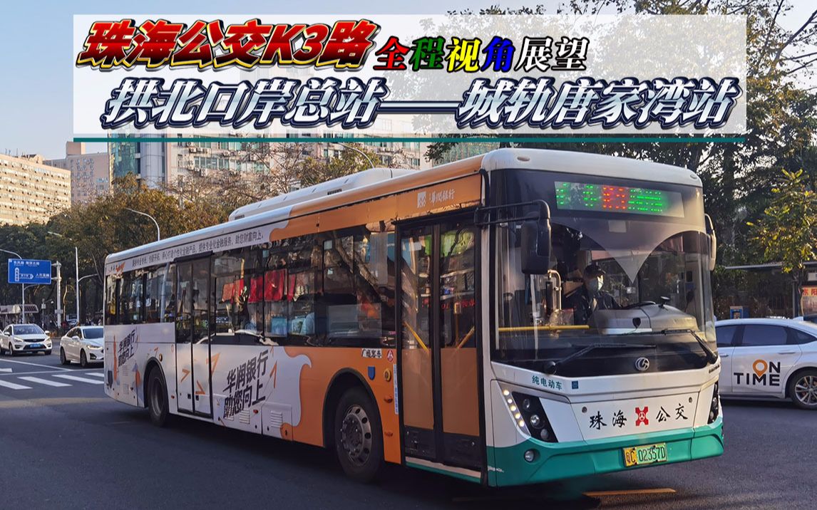 复活节作珠海公交k3路拱北口岸总站城轨唐家湾站全程pov