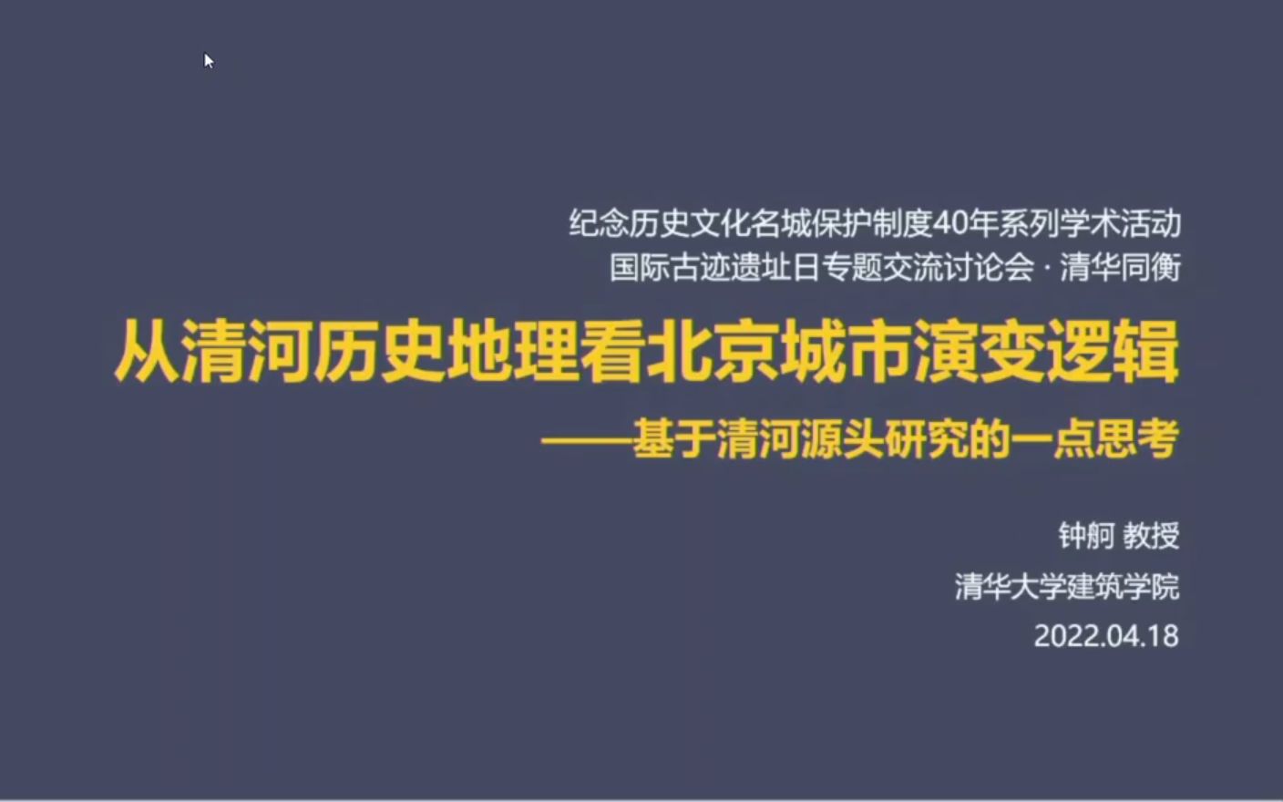 [图]历史文化名城的可持续智慧 历史地理视角下的北京清河、阆中古城、北京中轴线、历史城市与双碳、大江大湖影响下的传统城市格局特色－以南昌、岳阳为例