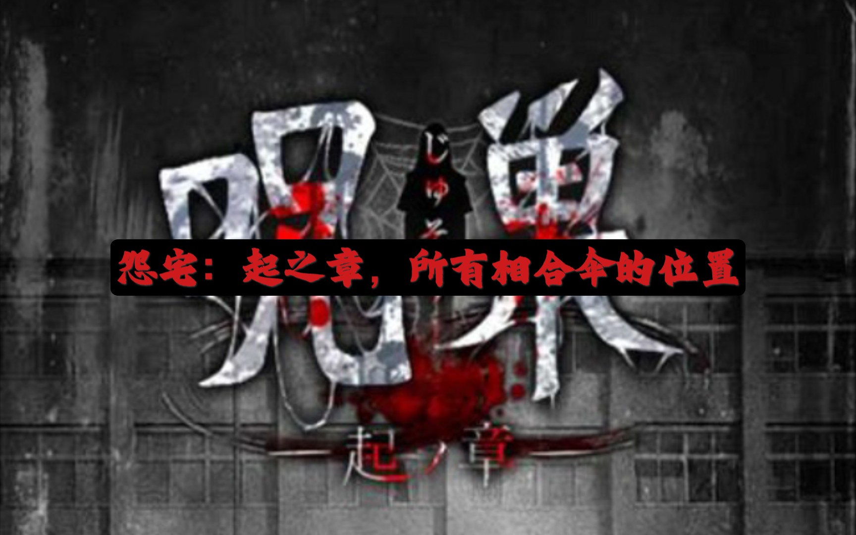 【怨宅:起源之章】结局四所需二十个相合伞的位置哔哩哔哩bilibili