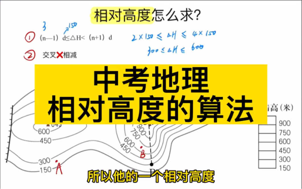 中考地理:相对高度的算法哔哩哔哩bilibili