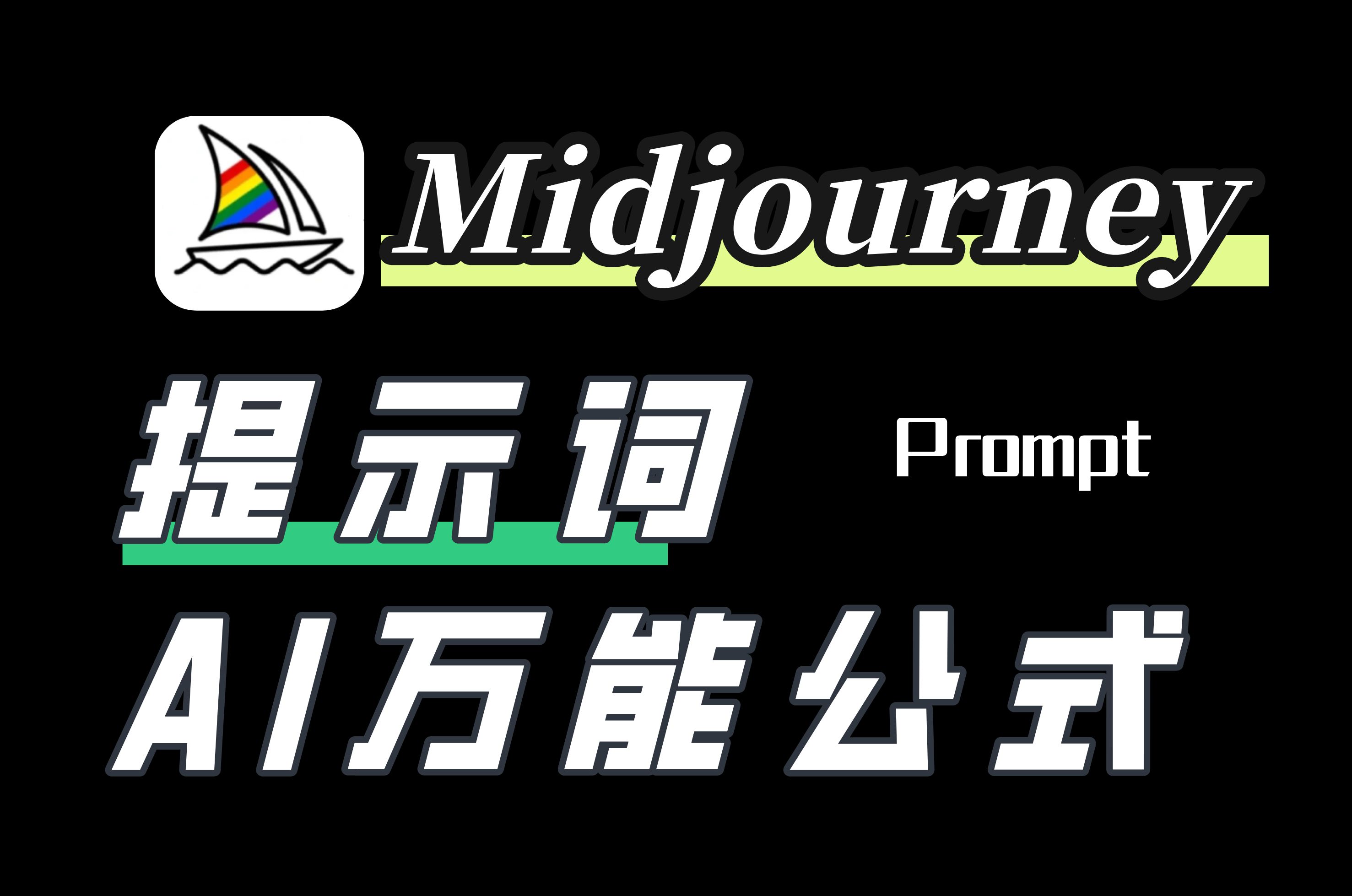 【Midjourney教程】我用了3年的AI提示词万能公式,5分钟解决70%提示词问题~哔哩哔哩bilibili