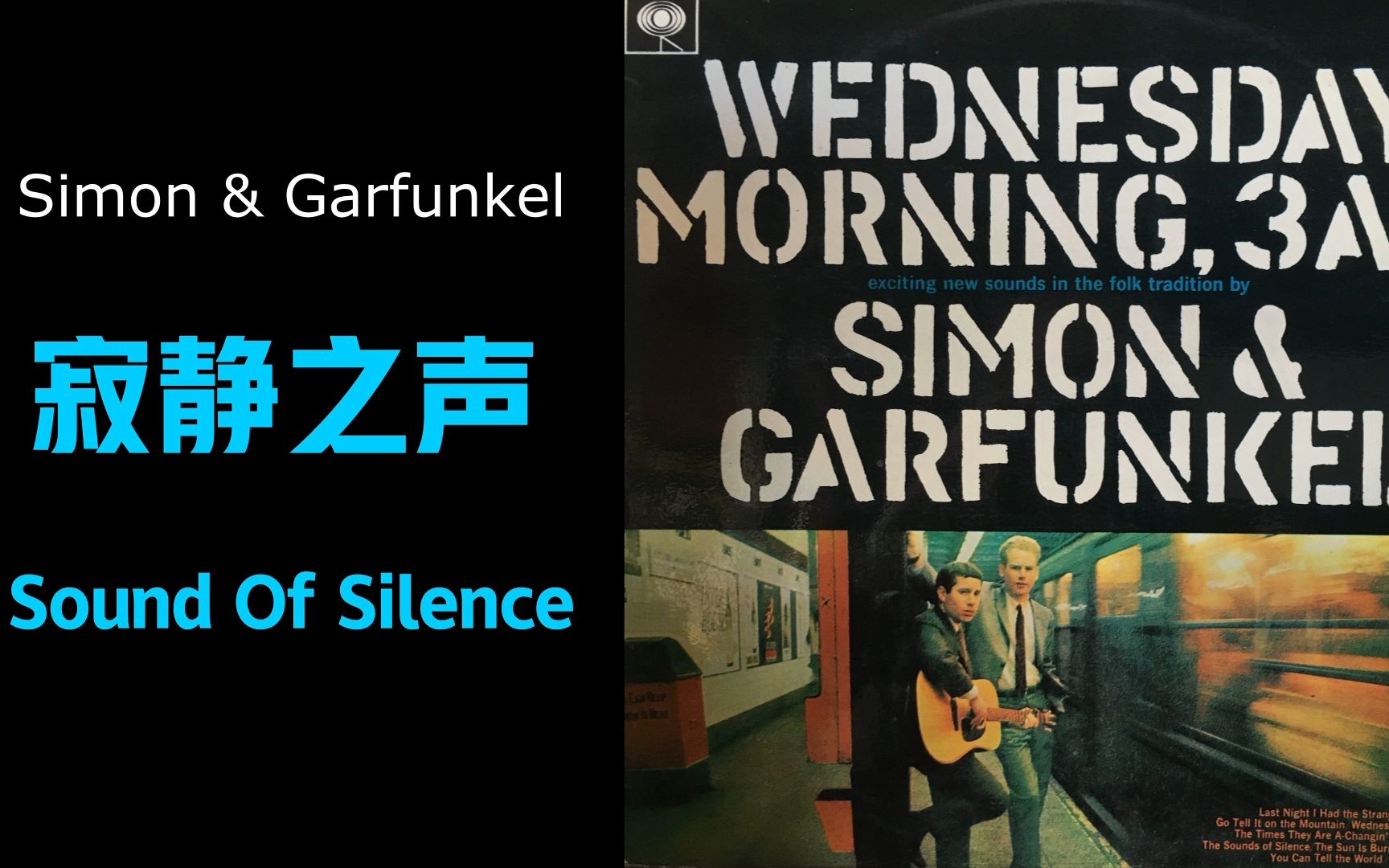 懷舊金曲,經典中的經典 《寂靜之聲sound of silence》