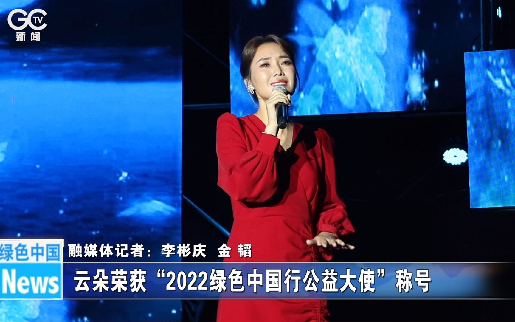 [图]云朵荣获“2022绿色中国行公益大使”称号