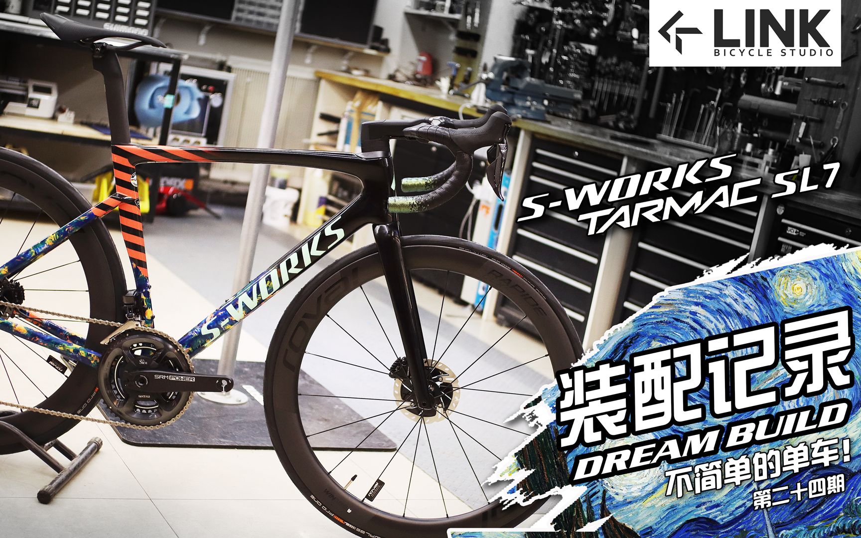 s-works tarmac sl7梵高 装配记录【不简单的单车】第二十四期 装车