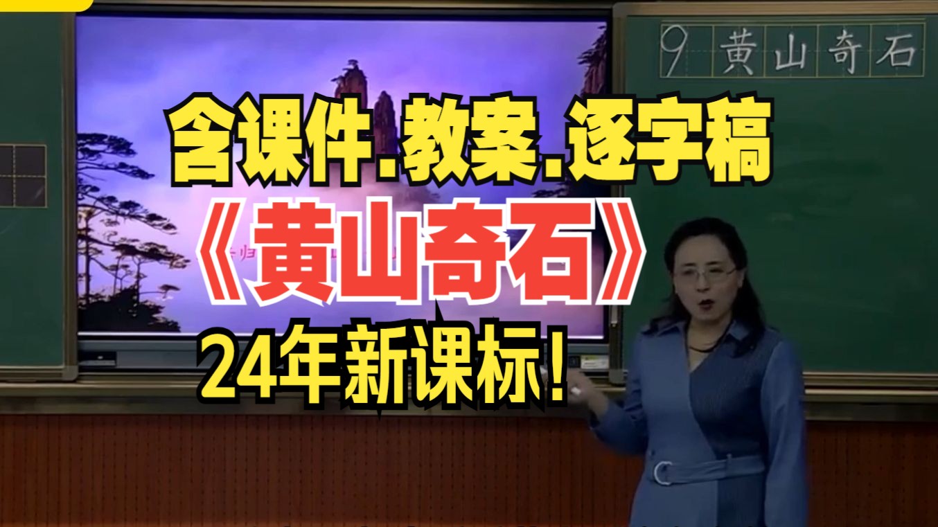 二年级上册《黄山奇石》公开课优质课教学视频【新课标任务群语文】(有课件教案逐字稿)哔哩哔哩bilibili