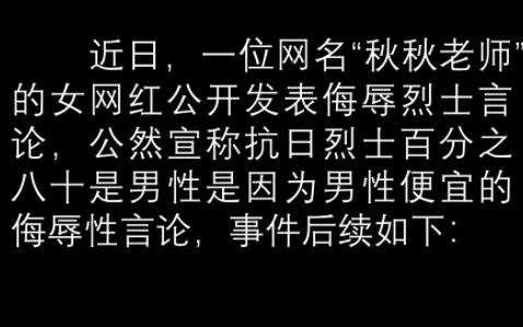 [图]道歉信禁止评论且置顶疑似阴阳怪气，女网红秋秋老师侮辱先烈事件始末及后续，侮辱先烈的人必将得到应有的惩罚！