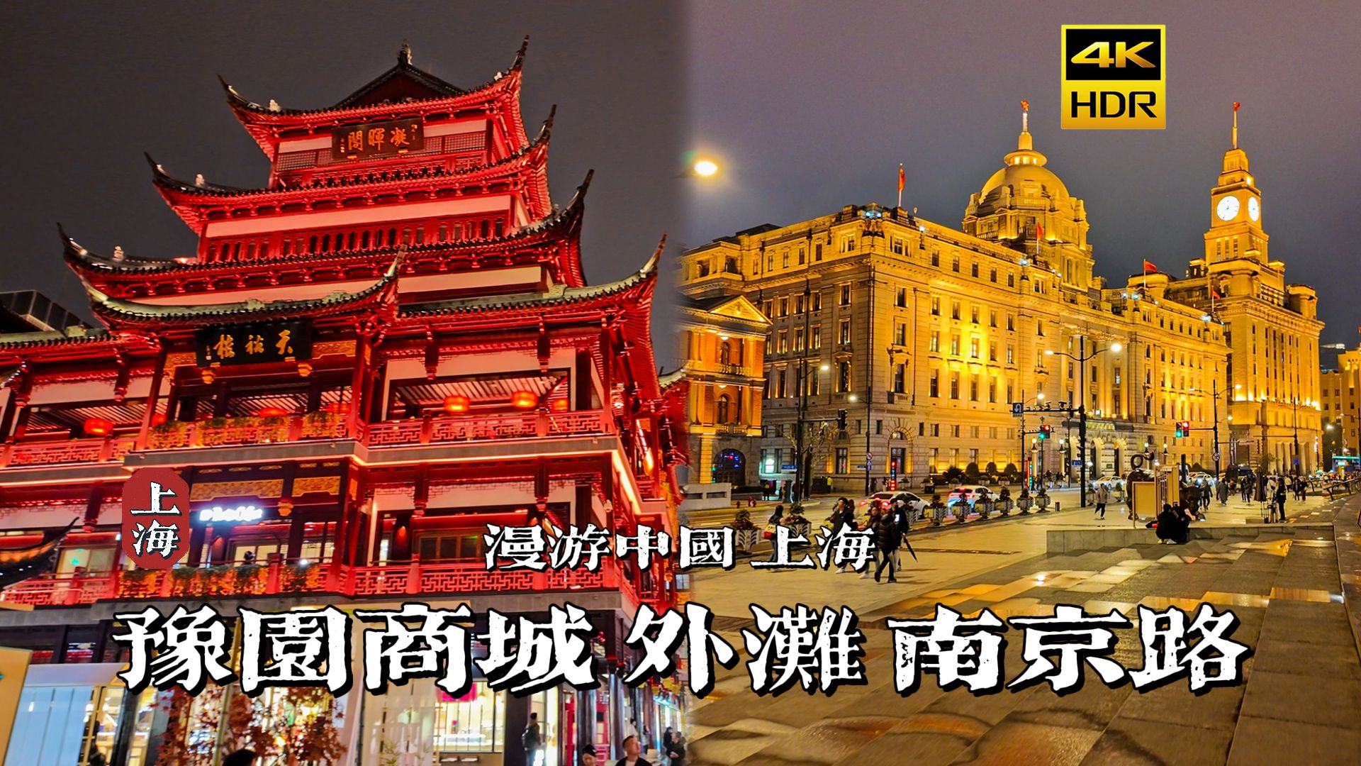 [4K HDR]漫步上海豫园商城与外滩南京路，带你感受繁华的夜上海 | 漫游中国 | 上海 | 云旅行 沉浸式 漫步 POV 旅行 白噪音 CITY WALK