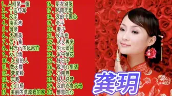 Télécharger la video: 龚玥经典歌曲合集，音色甜美温柔，旋律优美醉人好听极了