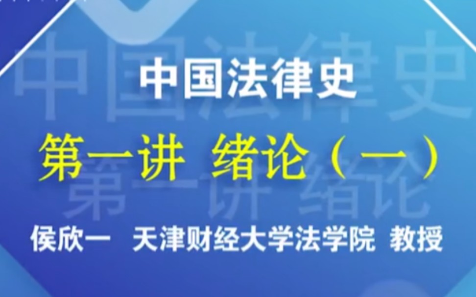 [图]【中国法律史】（全97讲）主讲老师：侯欣一