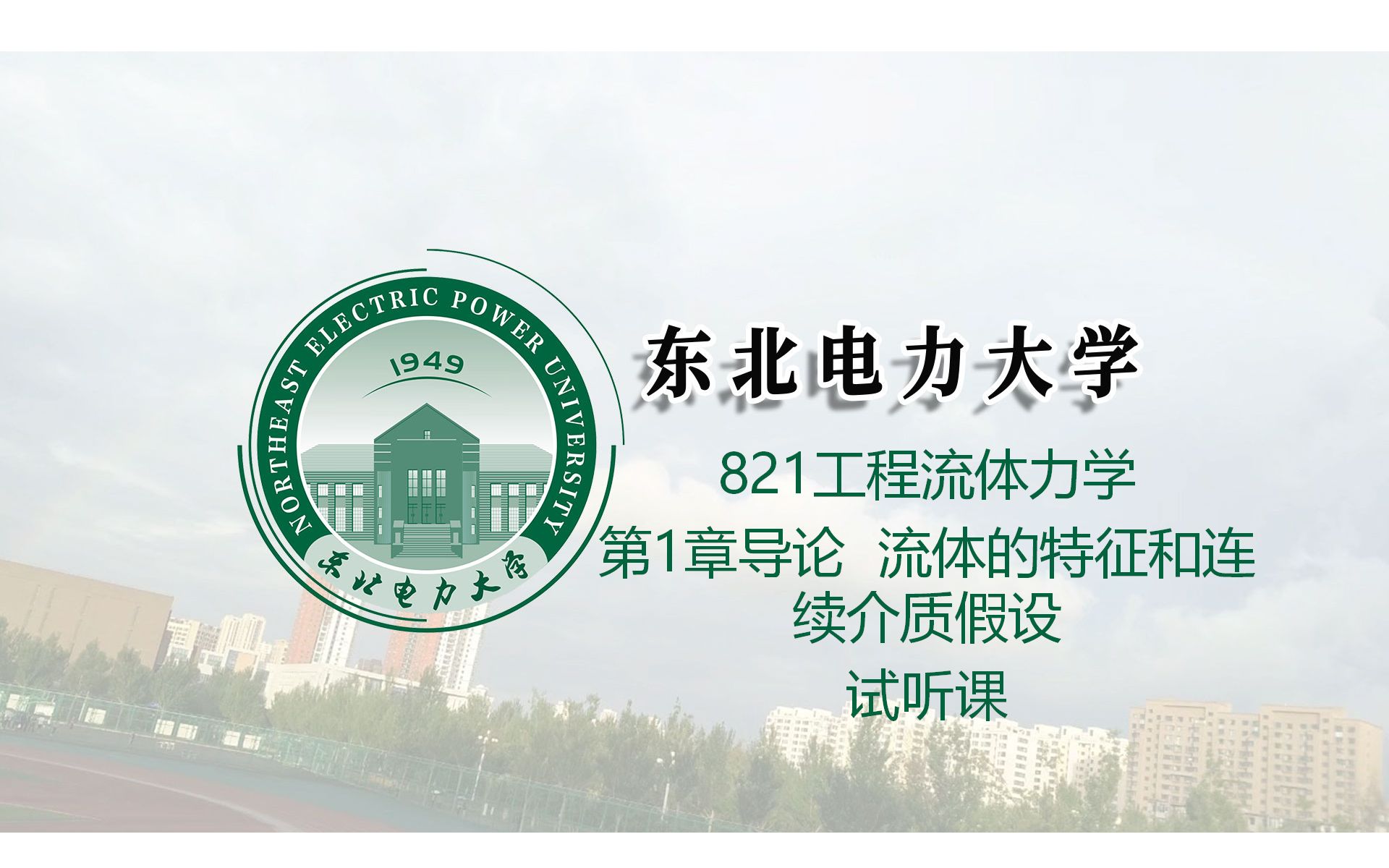 [图]东北电力大学821工程流体力学（第1章导论 流体的特征和连续介质假设）试听课