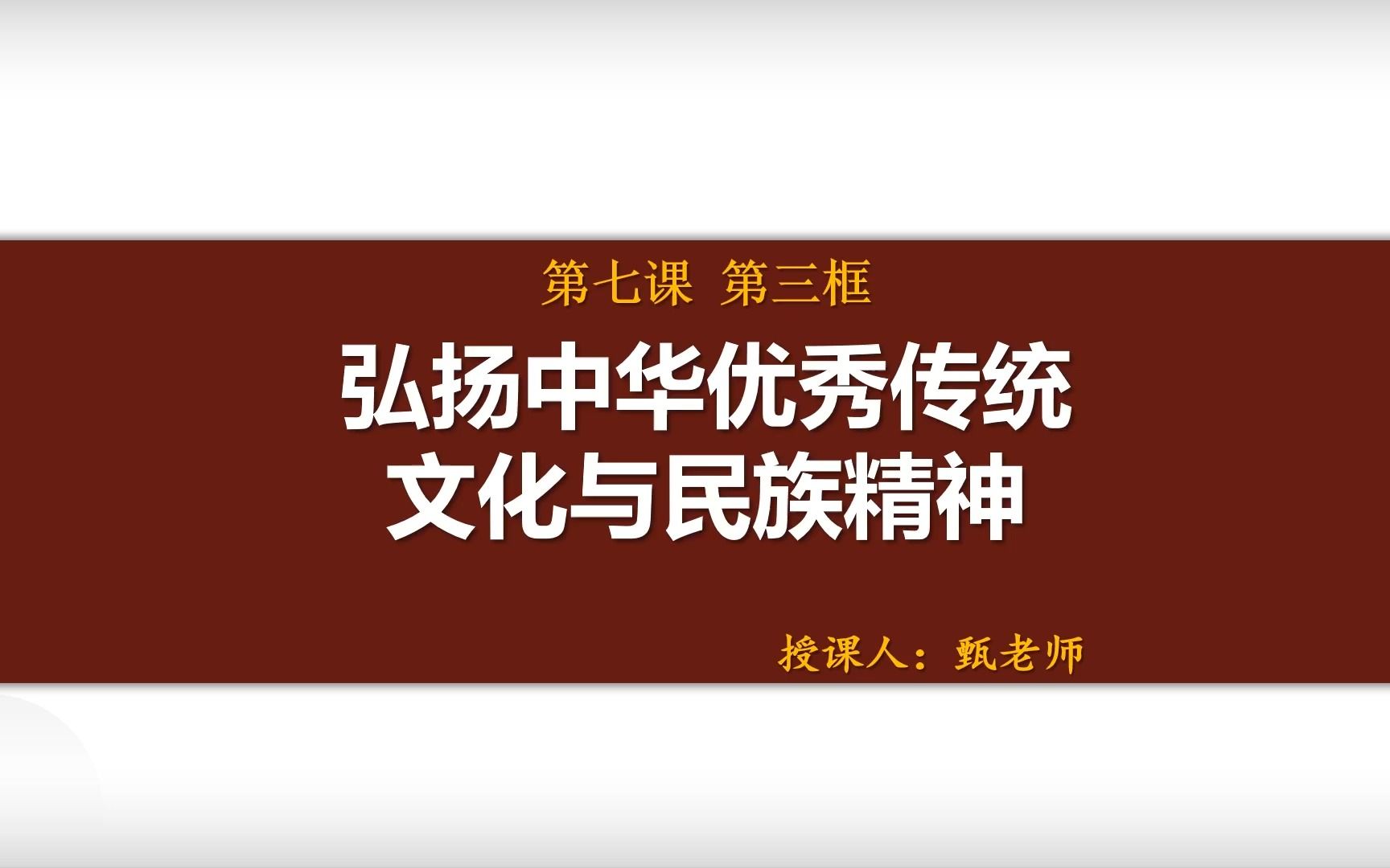 7.3弘扬中华优秀传统文化与民族精神公开课课件哔哩哔哩bilibili