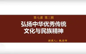 Download Video: 7.3弘扬中华优秀传统文化与民族精神公开课课件