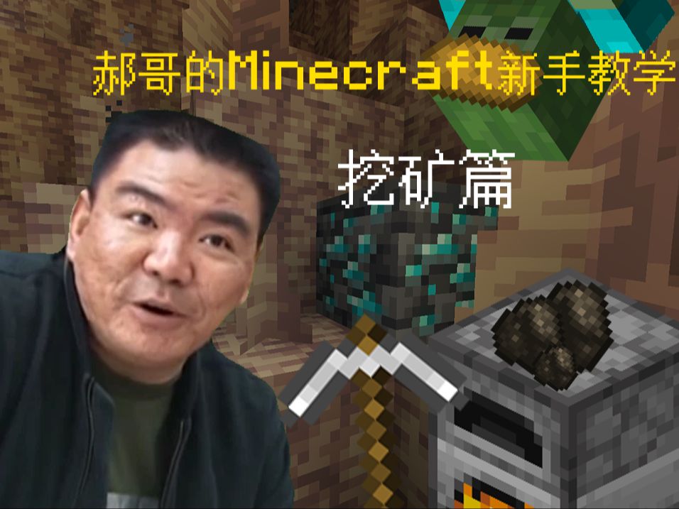 郝哥的minecraft新手教学#2:挖矿篇