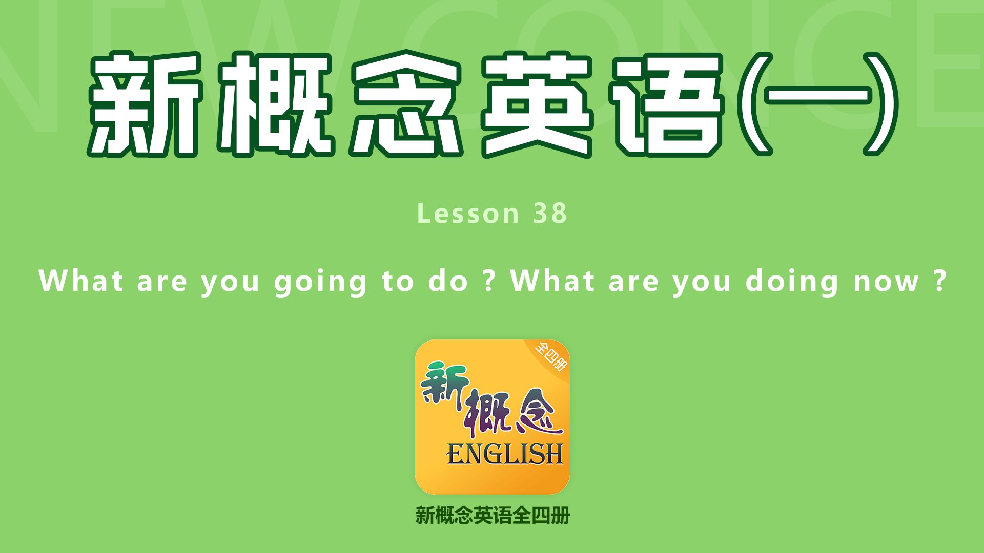 [图]新概念英语（一）Lesson 38 What are you going to do? What are you doing now?