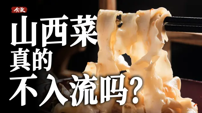 山西菜真的上不得台面吗？【食录】