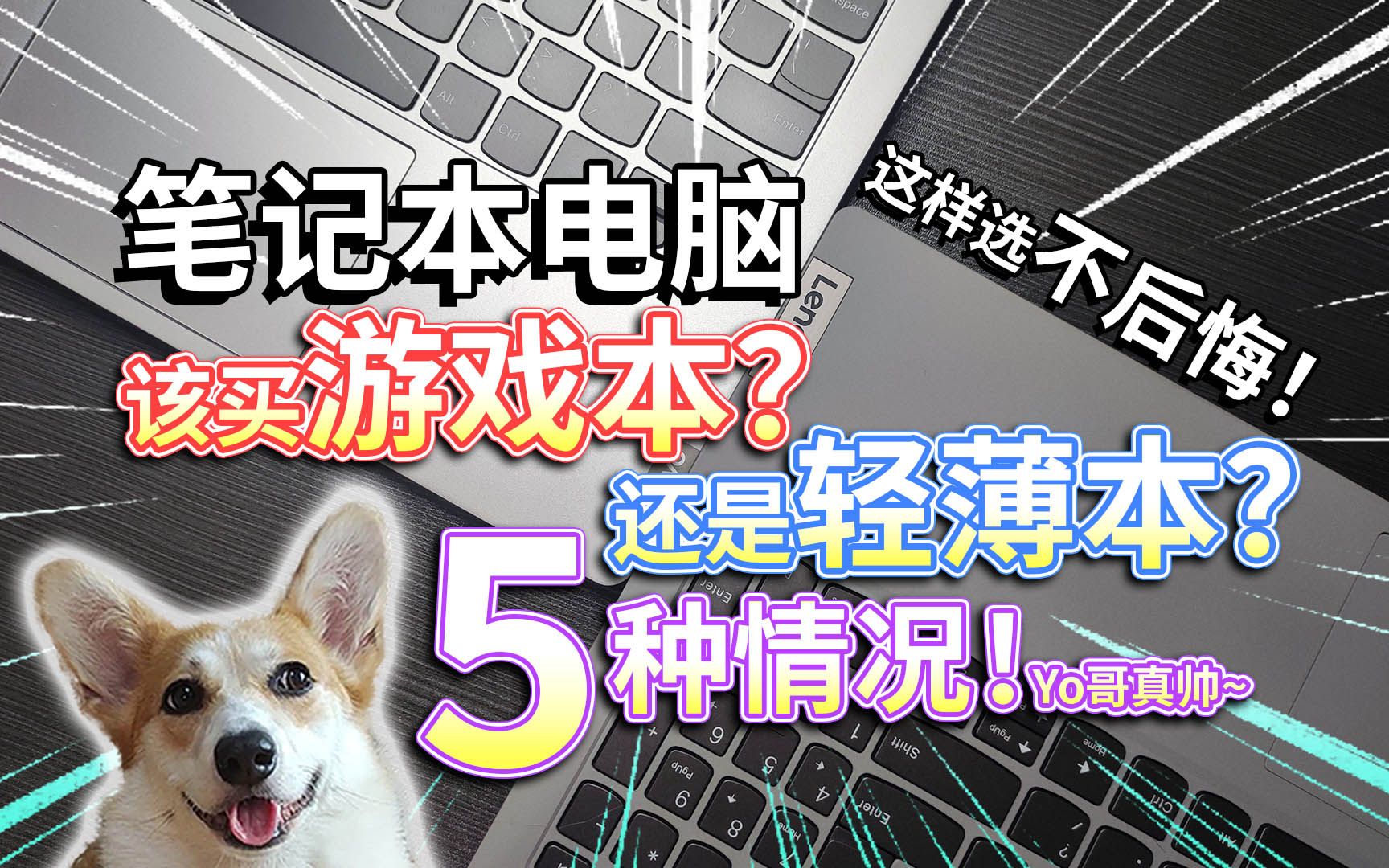 【笔记本电脑】该选游戏本?还是轻薄本?这样选不后悔!视频有彩蛋,怎样获得冰墩墩?哔哩哔哩bilibili