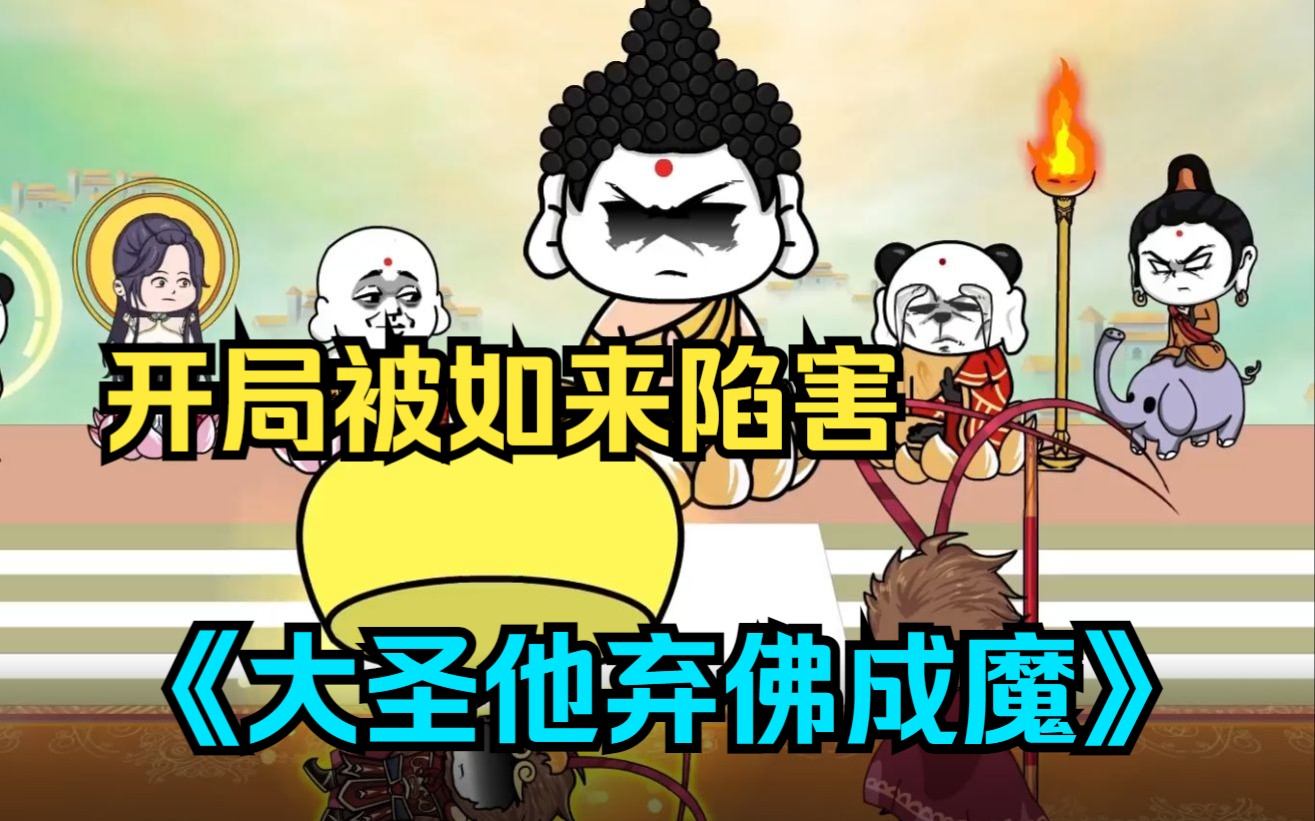 一口气看完沙雕动画《大圣他弃佛成魔》猴哥开局被如来陷害打入灵山