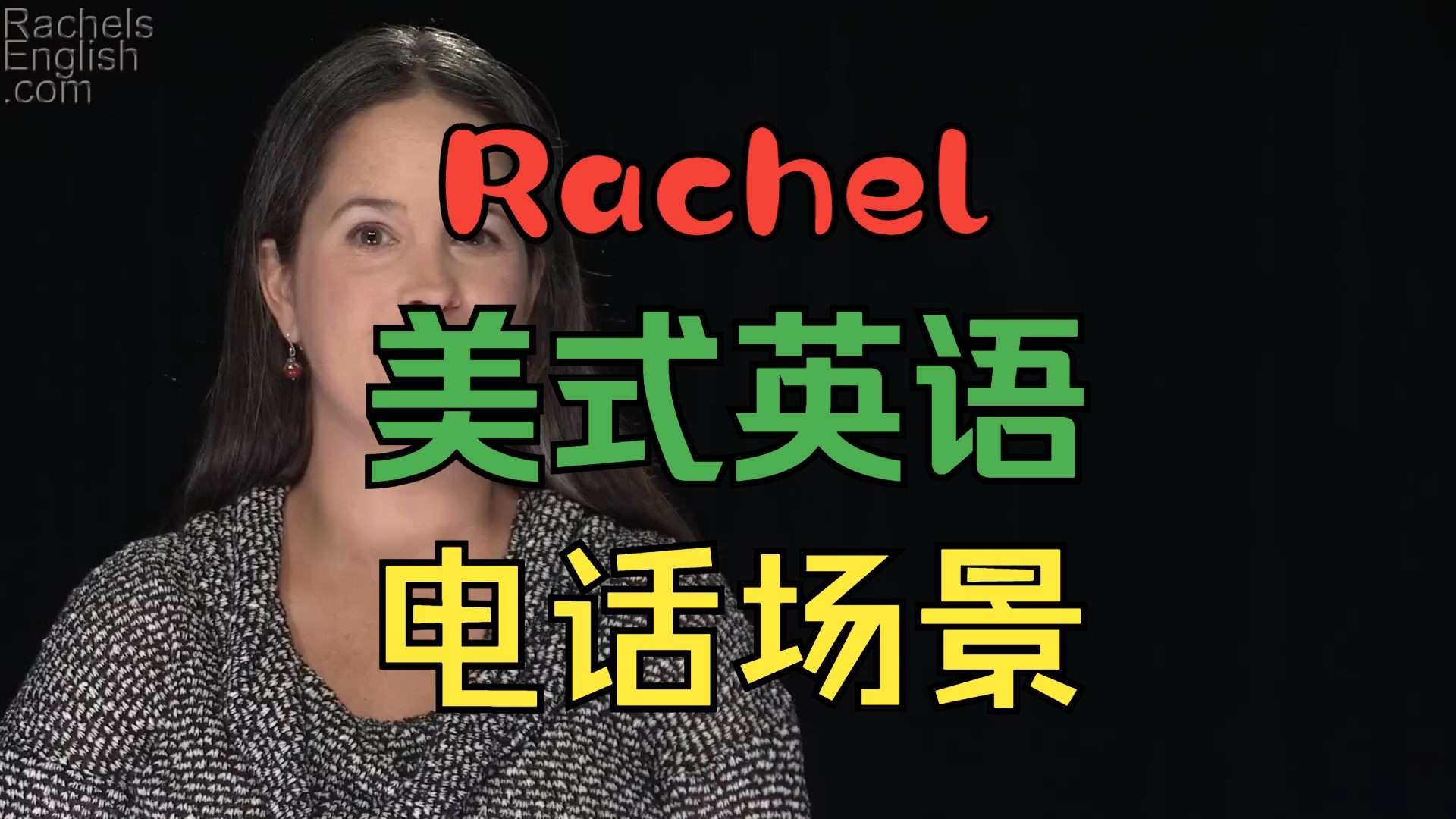 电话机的英语读法(电话机的英语读法怎么写)