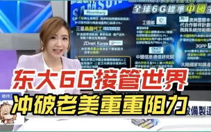 Download Video: 东大6G接管世界 戳破老美重重阻力