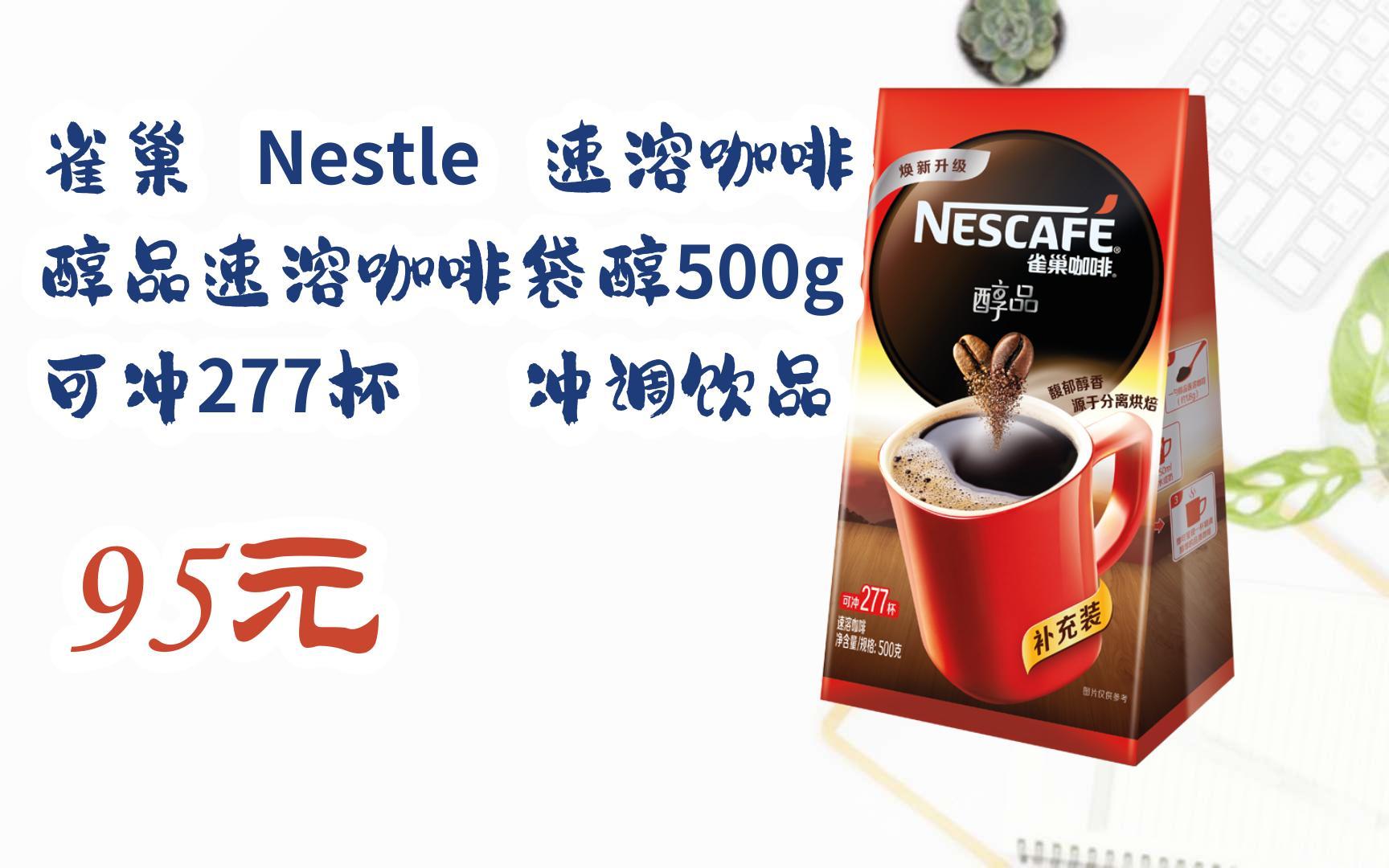 【京东|扫码领取优惠】雀巢 nestle 速溶咖啡 醇品速溶咖啡袋醇500g