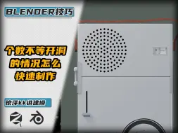 Download Video: Blender-圈数不等开洞的情况怎么快速制作