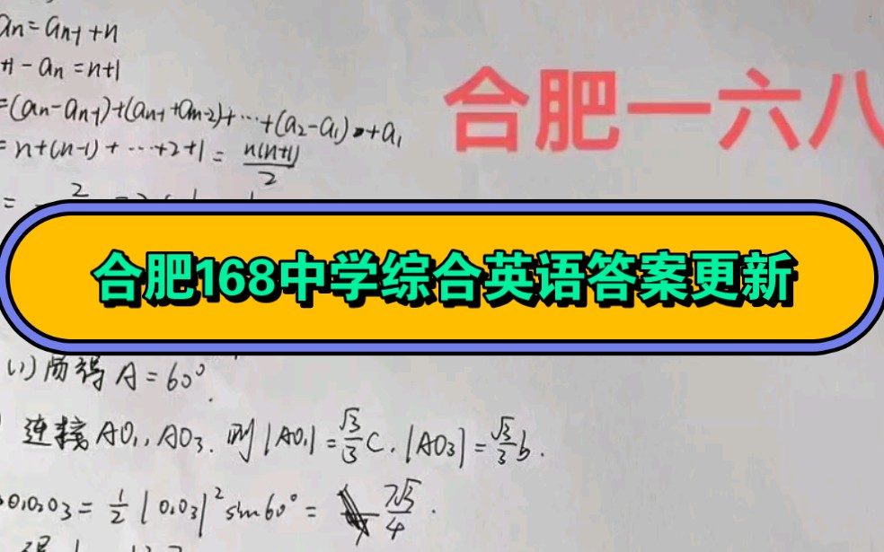 合肥168中学文理科综合、英语答案,合肥一六八中学2023届高三最后一卷哔哩哔哩bilibili