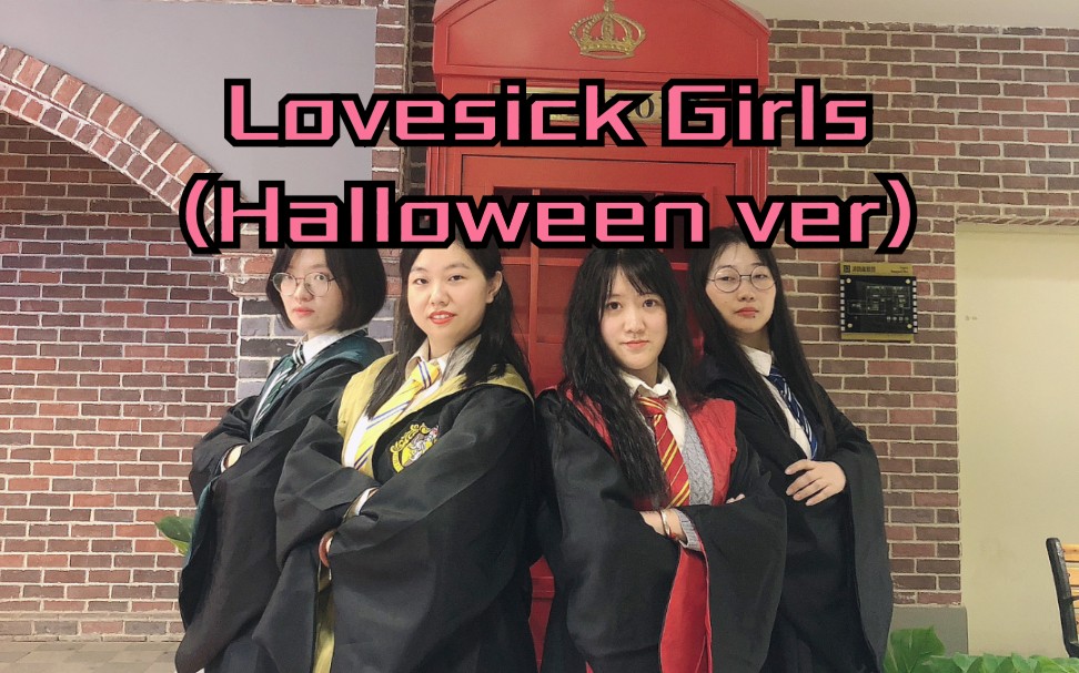 活动  【blackpink】lovesick girls 万圣节版(哈利波特)