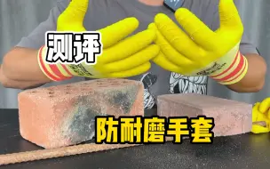 Download Video: 这个耐磨手套真有那么好用吗？