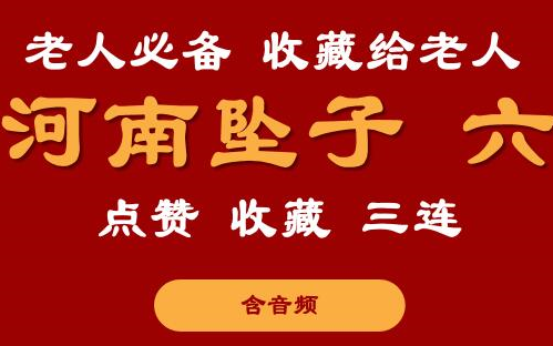 [图]河南坠子 收藏给老人 合集六  附下载地址