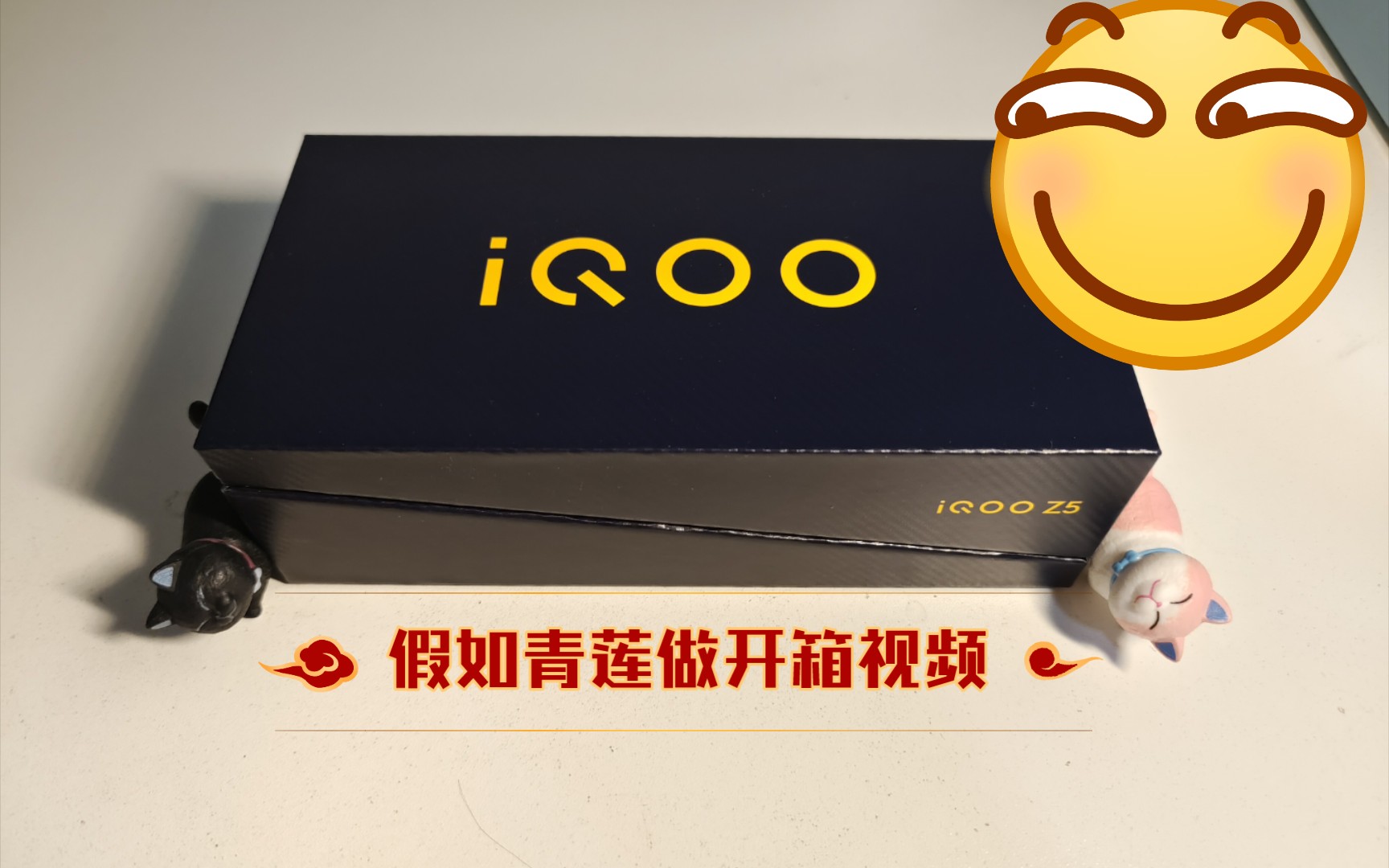 【孟yans】【iQOO Z5众测】竟然有人用青莲的方式开箱iQOOz5?哔哩哔哩bilibili