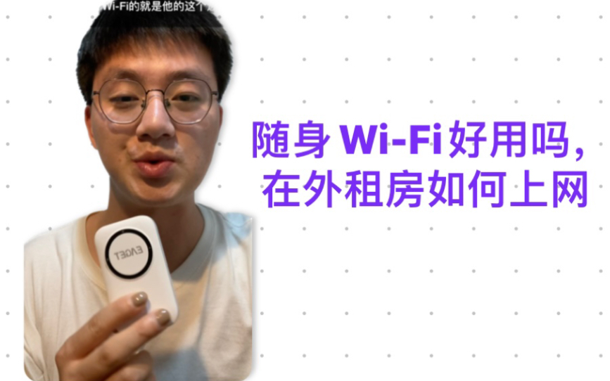 随身WiFi好用吗,在外租房如何上网哔哩哔哩bilibili