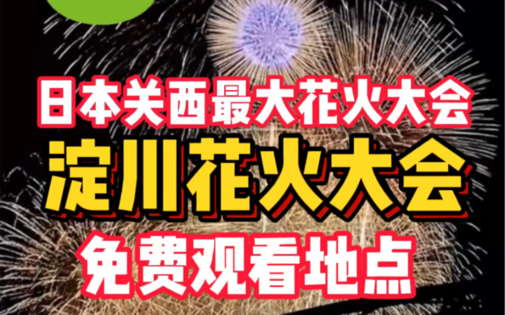 [图]日本关西最大花火大会 淀川花火大会免费观看地