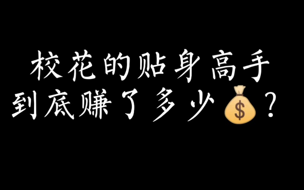 [图]（网文调侃）《校花的贴身高手》迟迟不完结，到底赚了多少钱？