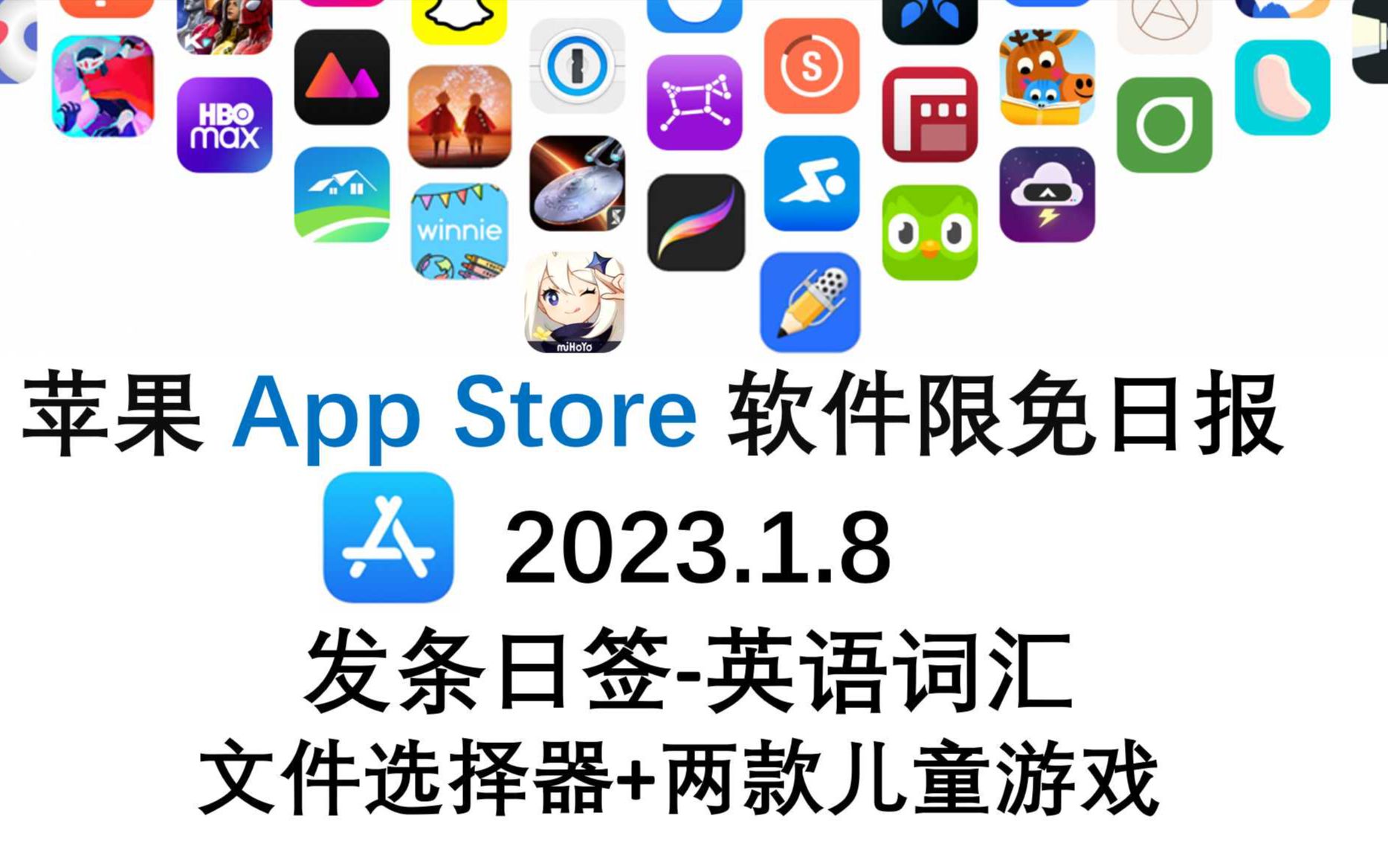 苹果App Store限免日报1.8 发条日签英语词汇 文件选择器+两款儿童游戏 iphone、ipad 推荐哔哩哔哩bilibili