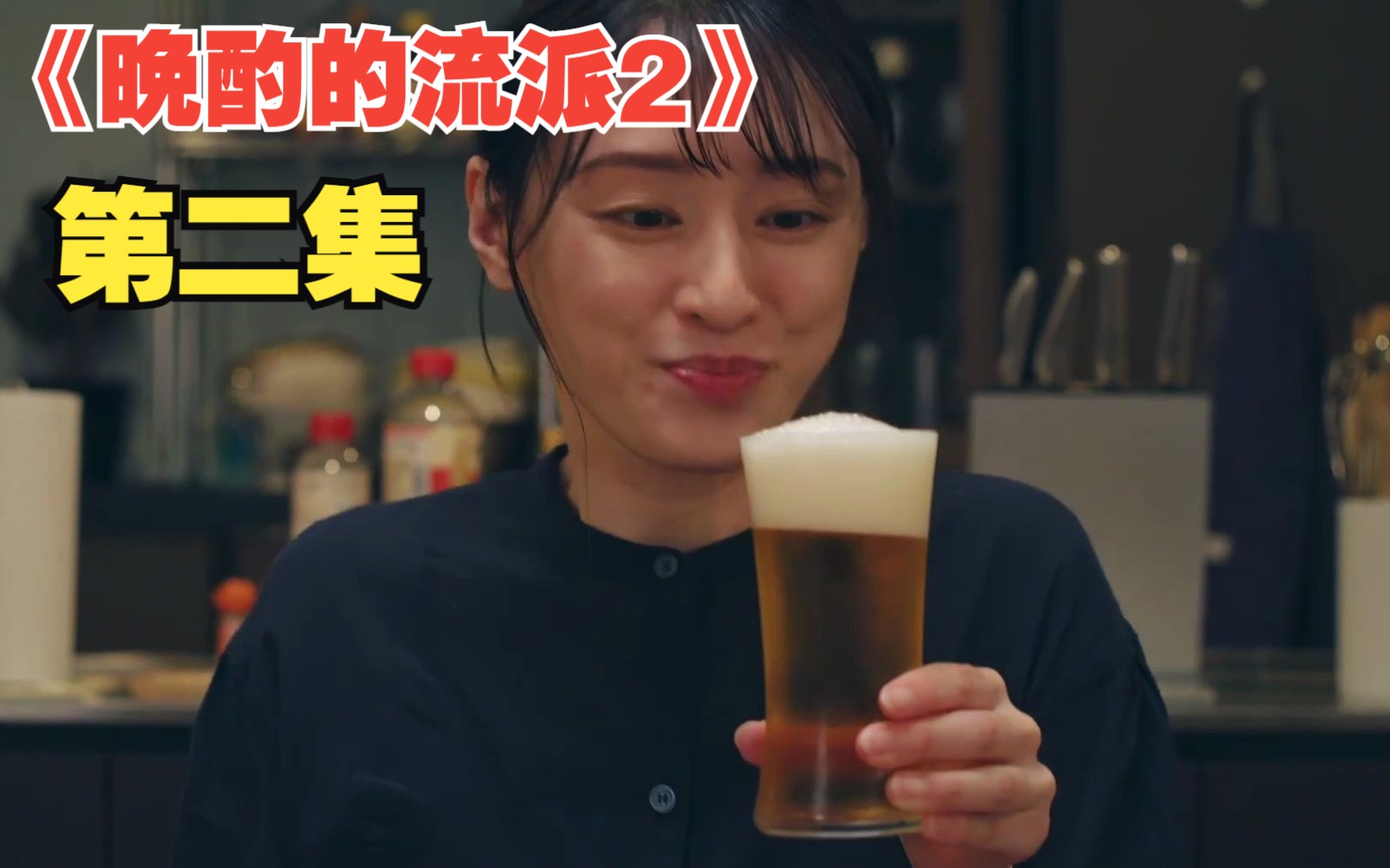 晚酌的流派第二季第三集