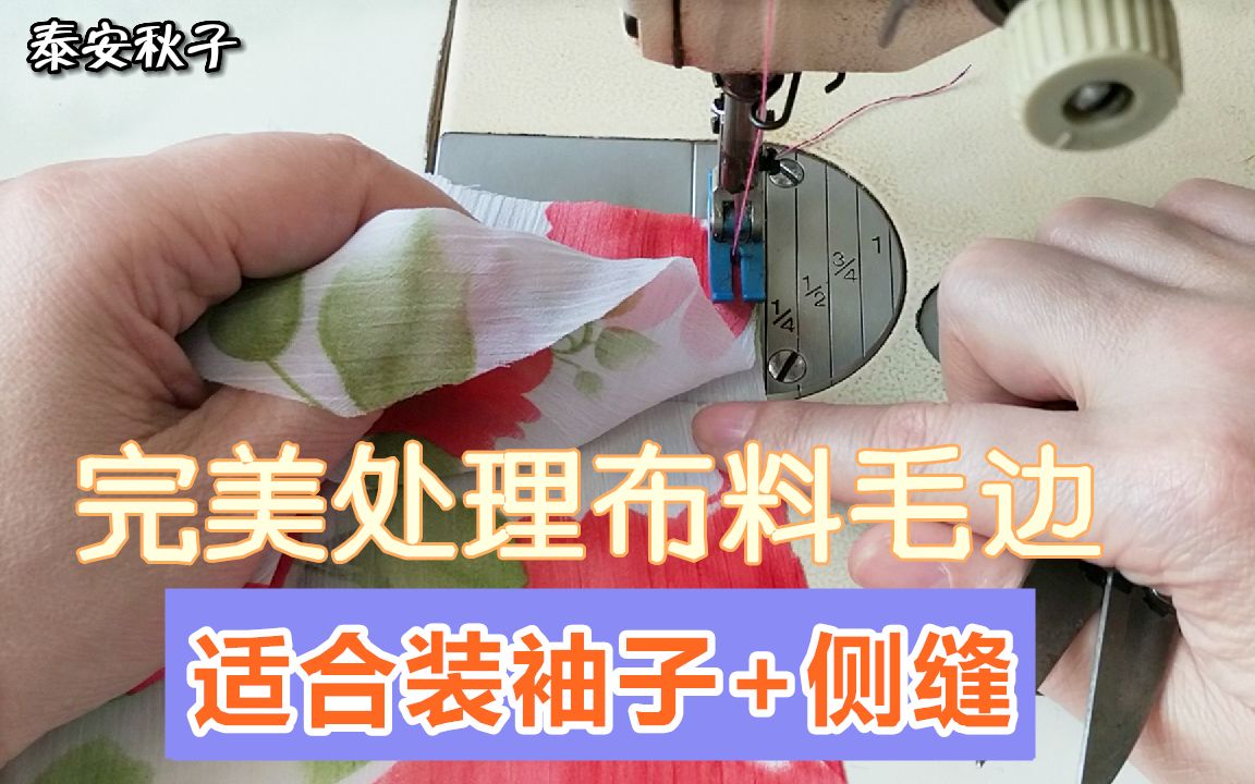 学会这2种“来回缝”工艺:完美处理衣服毛边,适合装袖子+侧缝哔哩哔哩bilibili