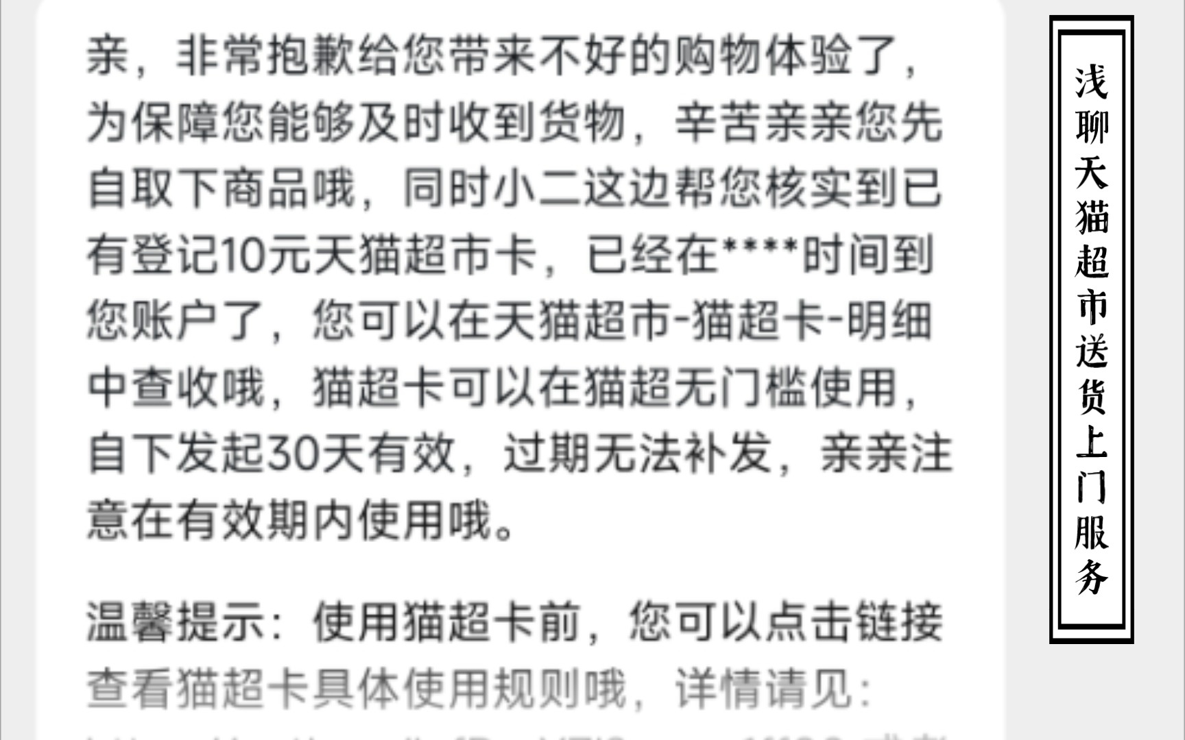 天猫超市承诺送货上门,在县城快递直接放到自提点,与快递沟通要求送货上门,还是执意让我去自提点拿!送货上门服务没享受,第一次赔付很快处理,...