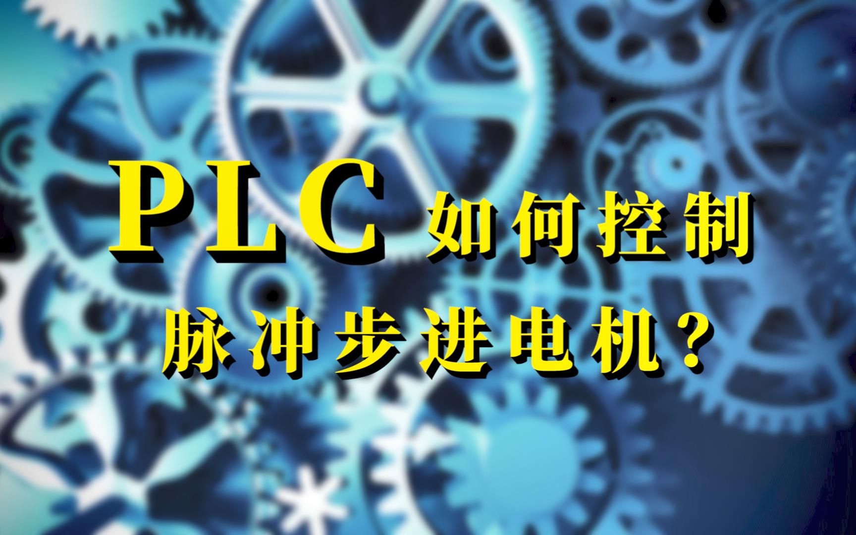 [图]PLC（可编程逻辑控制器）如何控制脉冲步进电机？