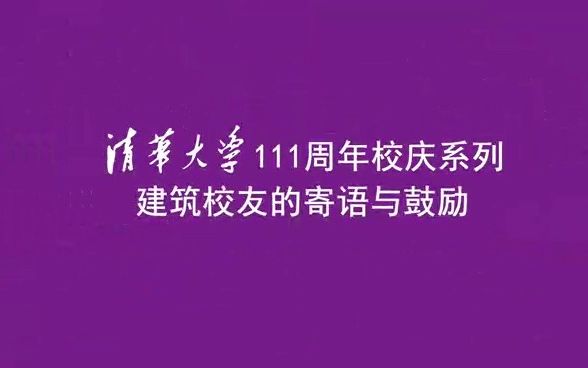 [图]【校友短视频大赛】《建筑校友的寄语与鼓励》