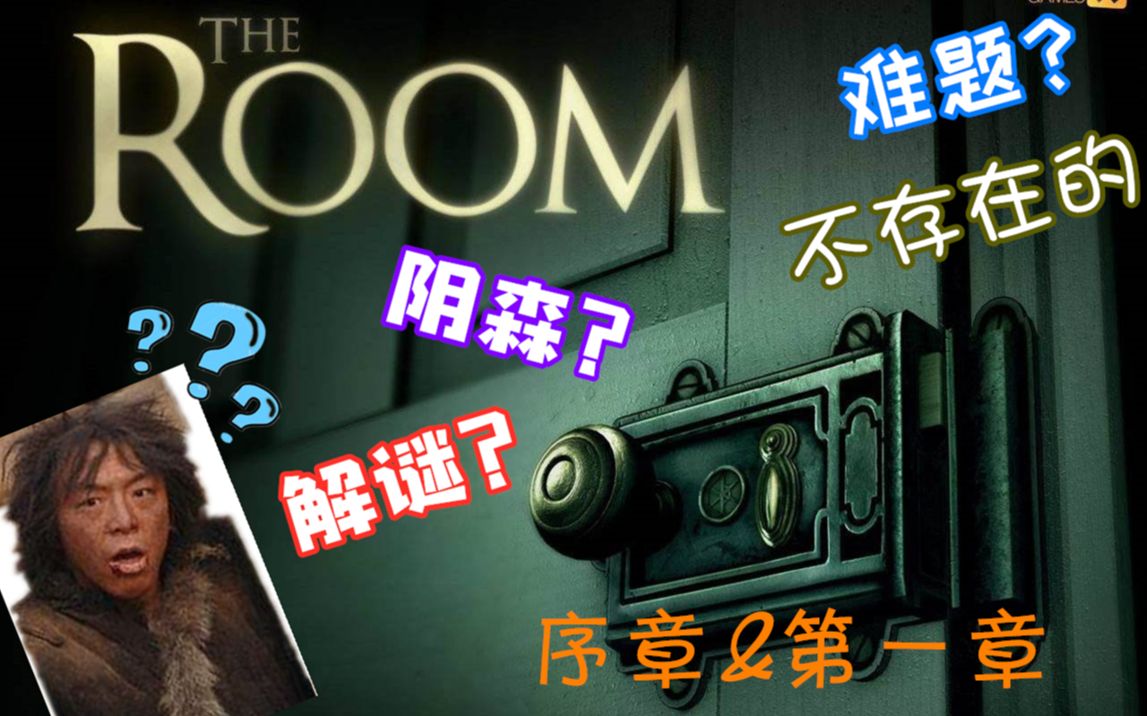 steam冬促购买的The room(一)解谜游戏攻略1(序章和第一章直播录像)攻略